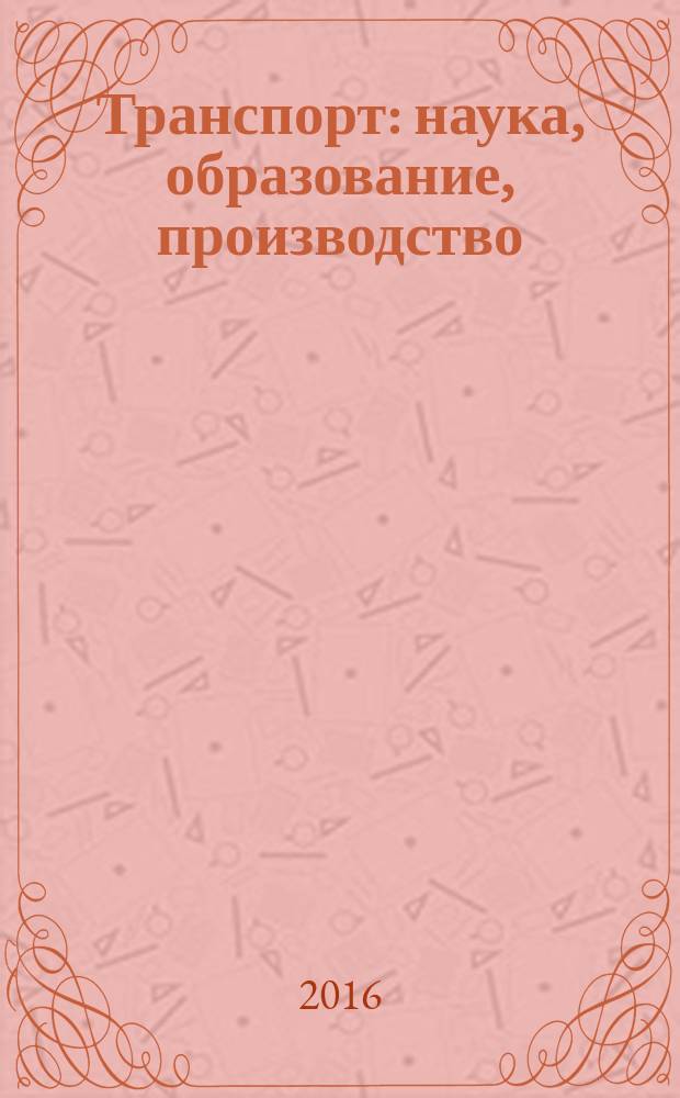 Транспорт: наука, образование, производство : сборник научных трудов [Международной научно-практической конференции "Транспорт-2016"]. Т. 5 : Гуманитарные и юридические науки