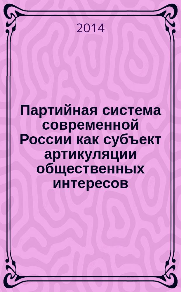 Партийная система современной России как субъект артикуляции общественных интересов : автореферат диссертации на соискание ученой степени кандидата политических наук : специальность 23.00.02 <Политические институты, процессы и технологии>