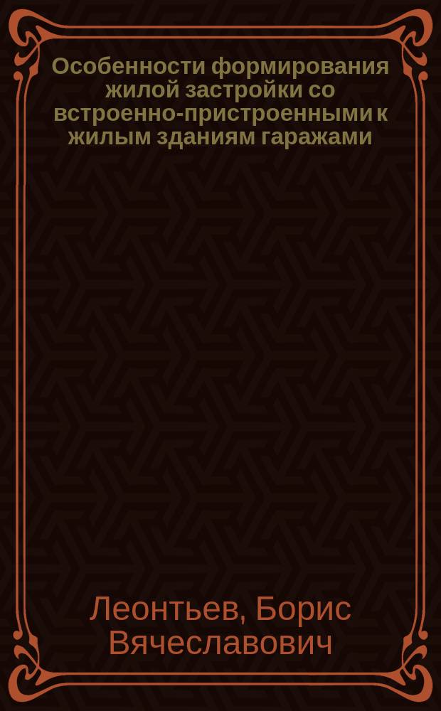 Особенности формирования жилой застройки со встроенно-пристроенными к жилым зданиям гаражами - стоянками под надземными территориями : автореферат диссертации на соискание ученой степени кандидата технических наук : специальность 05.23.22 <Градостроительство, планировка сельских населенных пунктов>