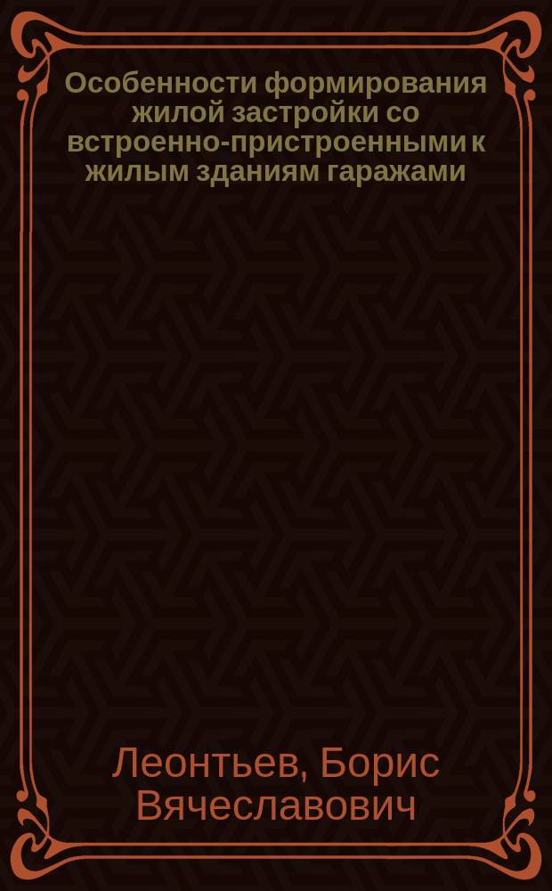 Особенности формирования жилой застройки со встроенно-пристроенными к жилым зданиям гаражами - стоянками под надземными территориями : автореферат диссертации на соискание ученой степени кандидата технических наук : специальность 05.23.22 <Градостроительство, планировка сельских населенных пунктов>