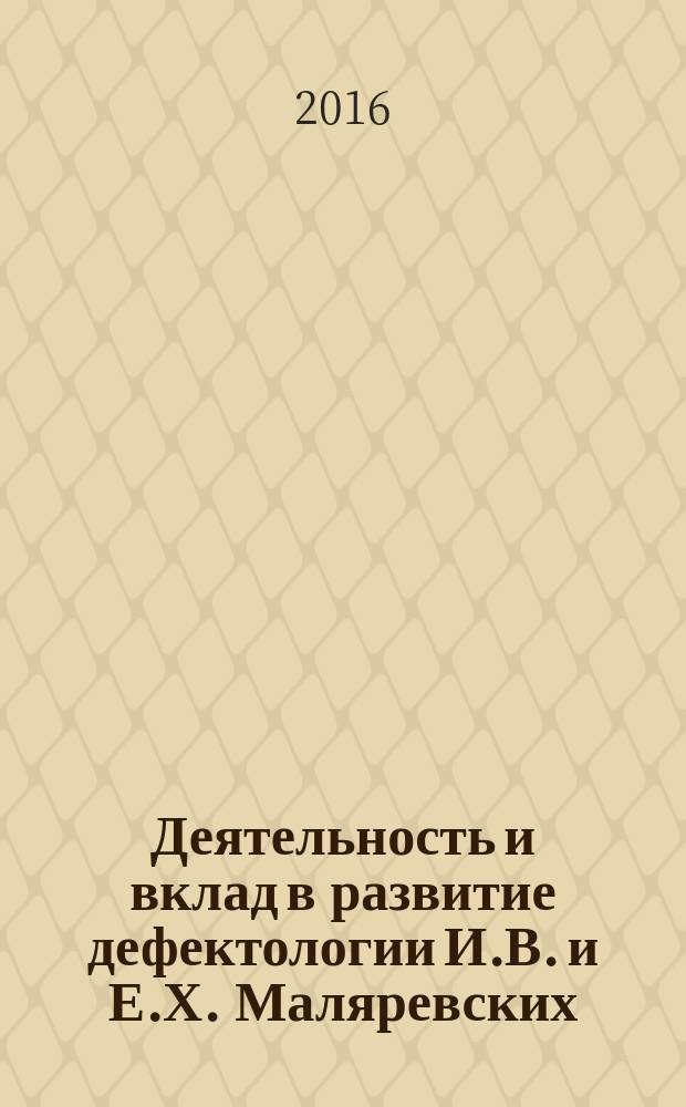 Деятельность и вклад в развитие дефектологии И.В. и Е.Х. Маляревских : учебно-методическое пособие