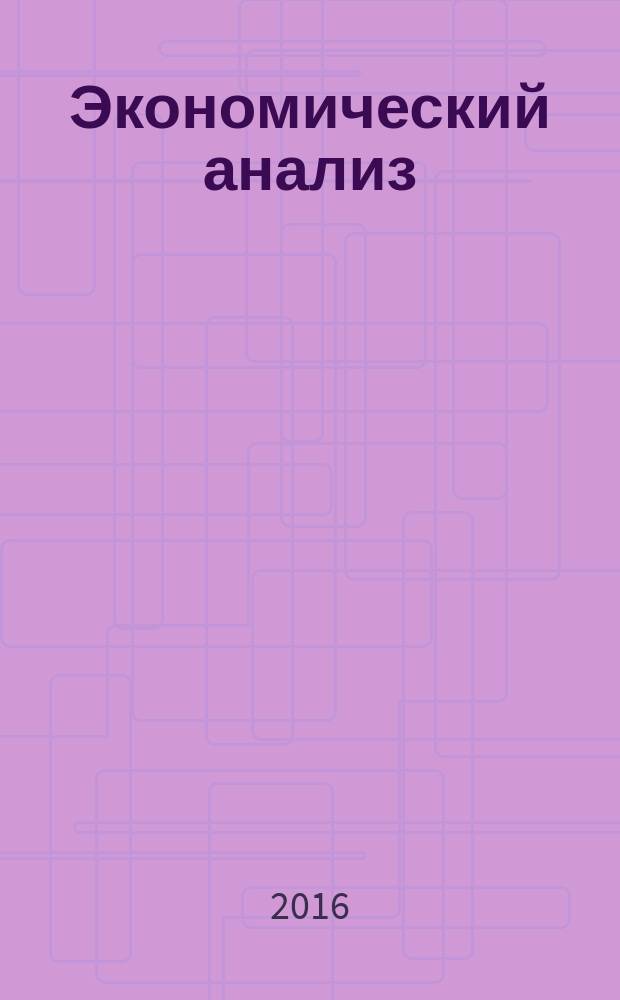 Экономический анализ : практикум для студентов образовательных программ 38.03.01 Экономика; 38.03.02 Менеджмент