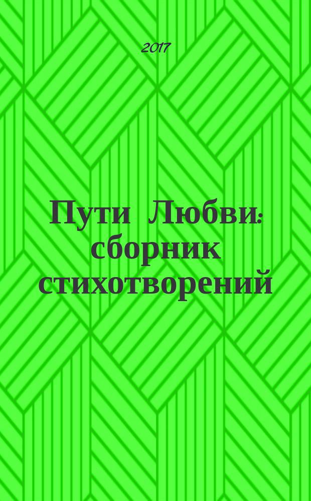 Пути Любви : сборник стихотворений : в 2 т.