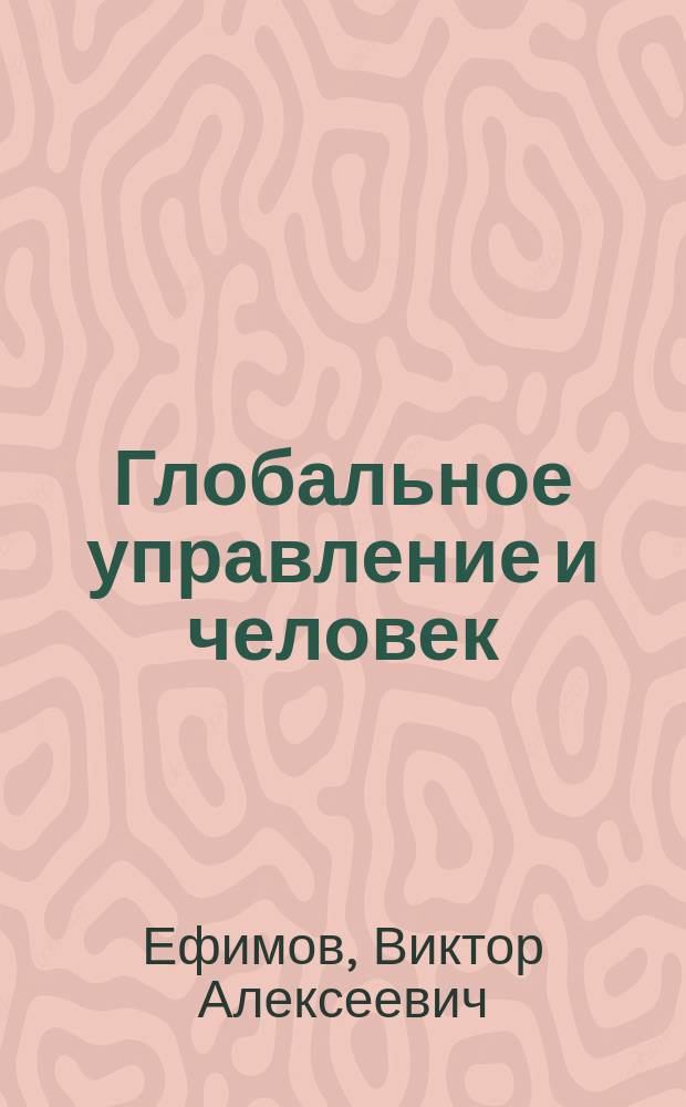 Глобальное управление и человек : как выйти из матрицы