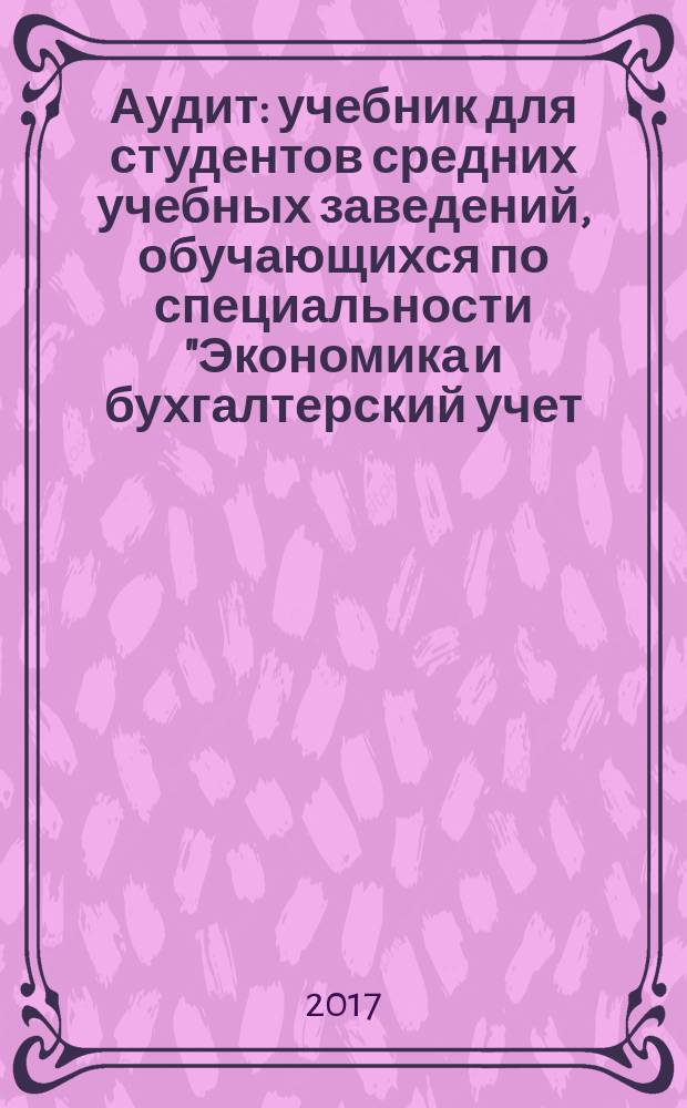 Аудит : учебник для студентов средних учебных заведений, обучающихся по специальности "Экономика и бухгалтерский учет (по отраслям)"