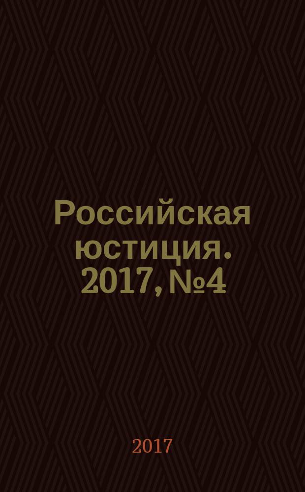 Российская юстиция. 2017, № 4