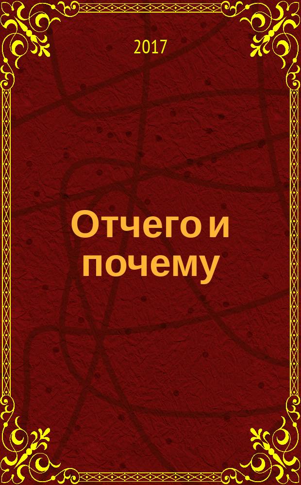 Отчего и почему : Познават. журн. для детей. 2017, 4