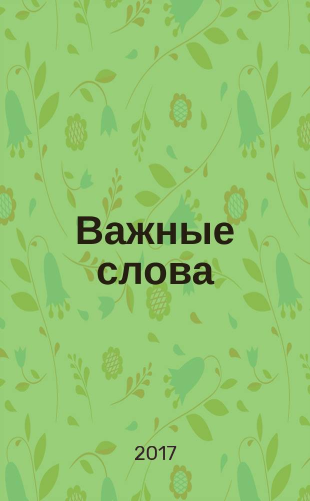 Важные слова : сборник детских стихов и рассказов