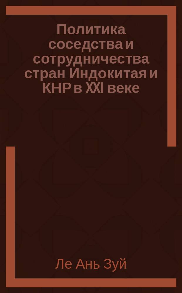 Политика соседства и сотрудничества стран Индокитая и КНР в XXI веке