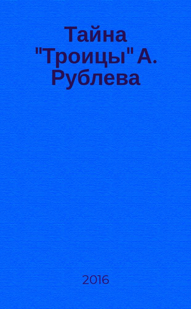 Тайна "Троицы" А. Рублева: журнальный вариант; Мгновенные мысли и их свойства / Николай Ас