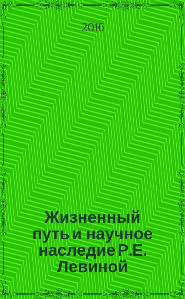Жизненный путь и научное наследие Р.Е. Левиной : учебно-методическое пособие