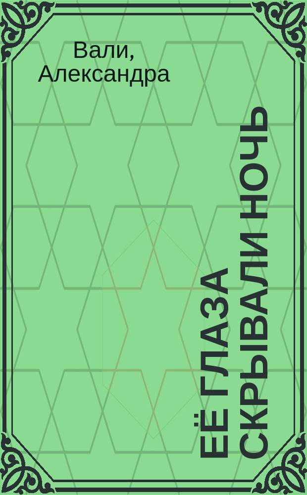 Её глаза скрывали ночь : сборник историй