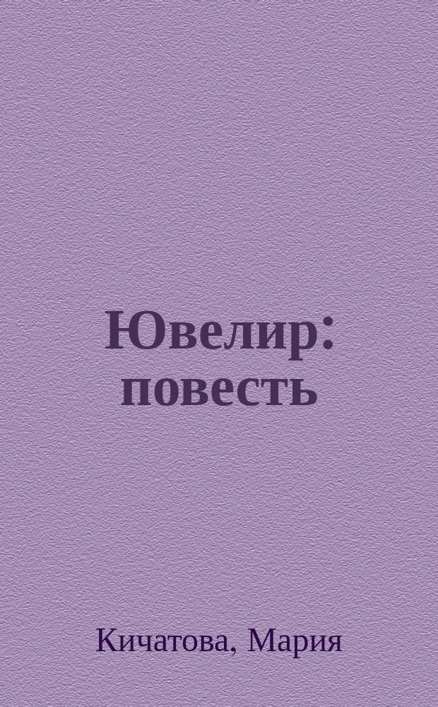Ювелир : повесть