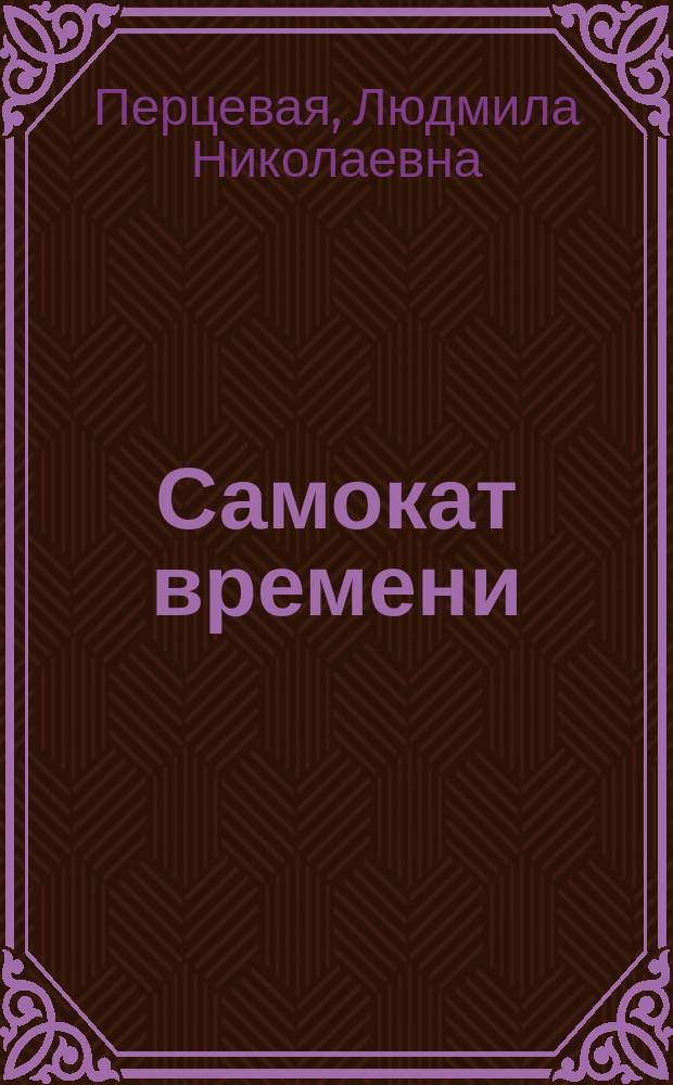 Самокат времени : стихотворения