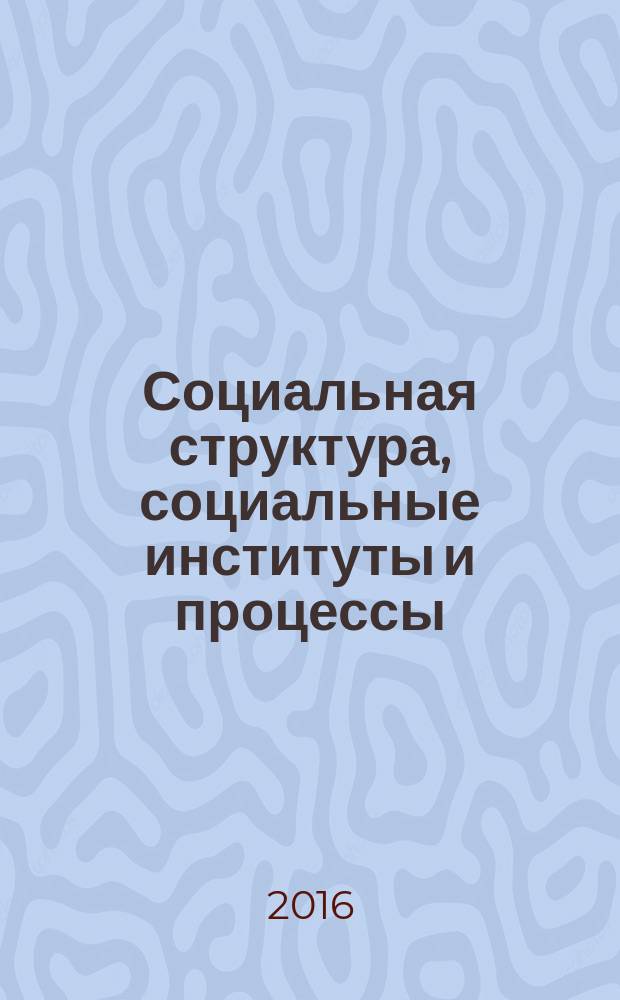Социальная структура, социальные институты и процессы : учебное пособие