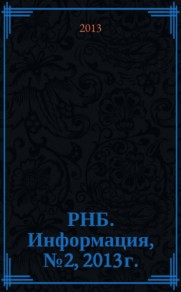 РНБ. Информация, № 2, 2013 г.