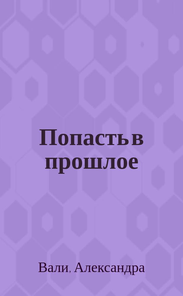 Попасть в прошлое