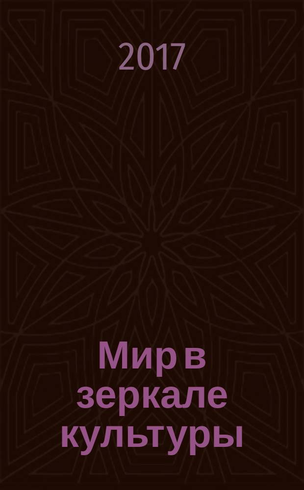 Мир в зеркале культуры : сборник тезисов докладов VI городской ученической конференции