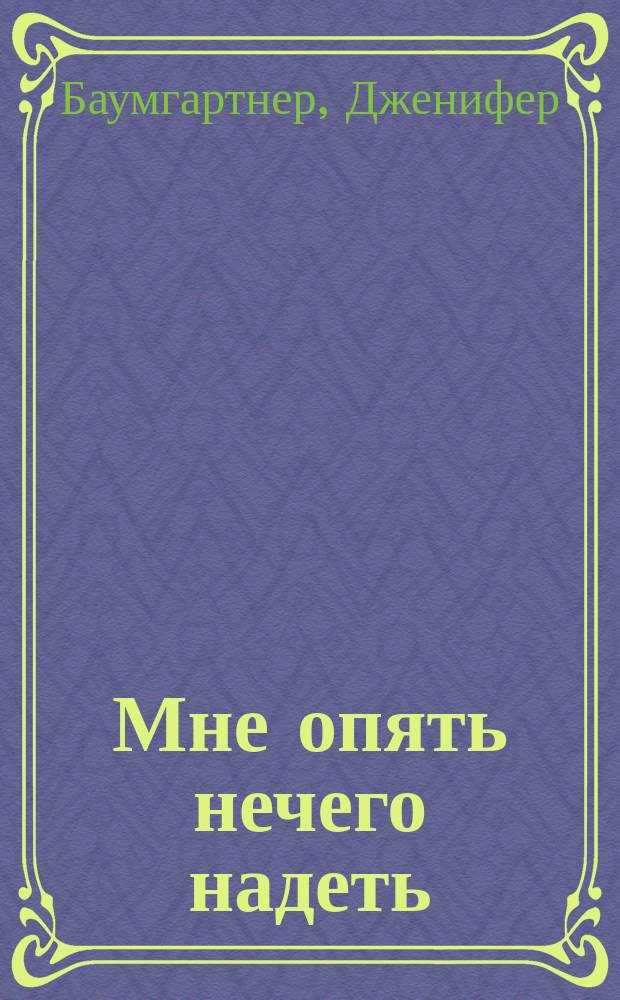 Мне опять нечего надеть : как улучшить свой гардероб и изменить жизнь