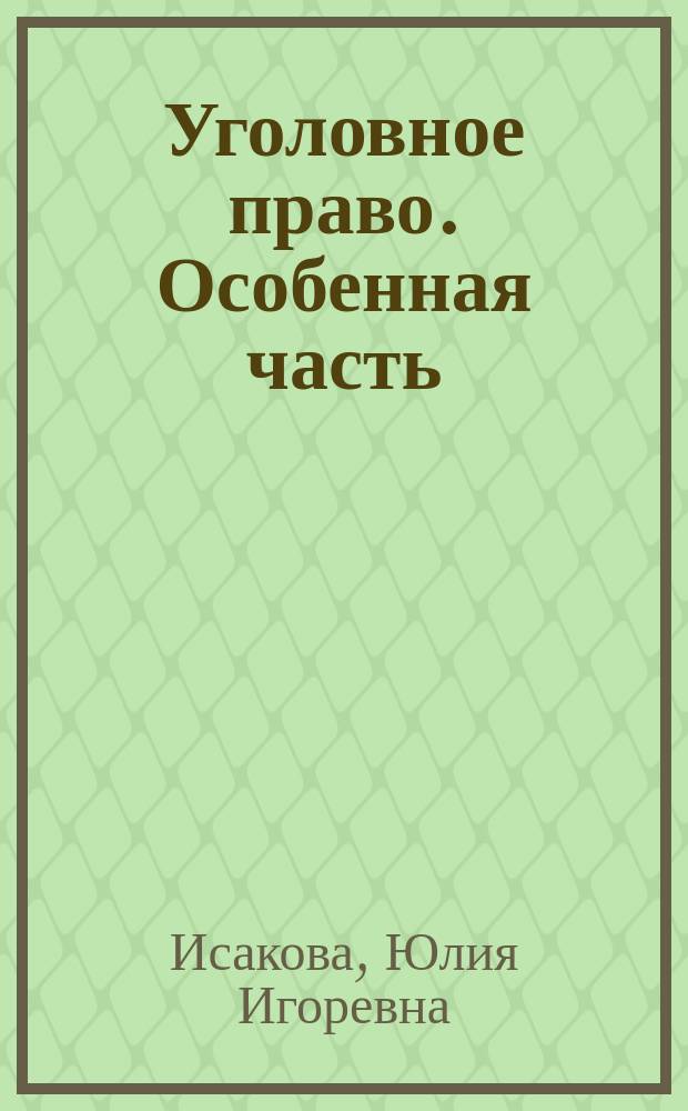 Уголовное право. Особенная часть : учебное пособие