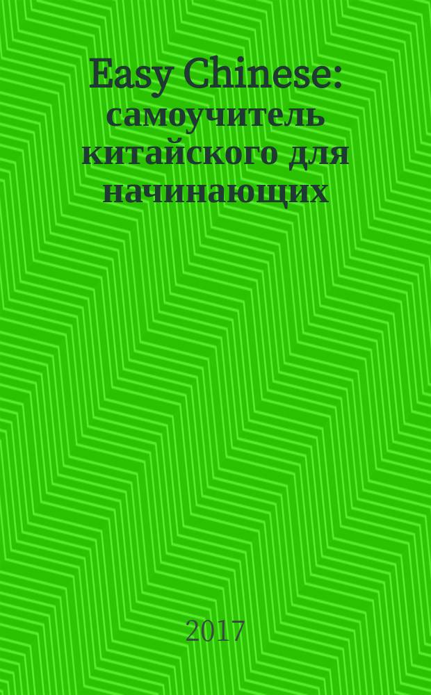 Easy Chinese : самоучитель китайского для начинающих : 1 уровень