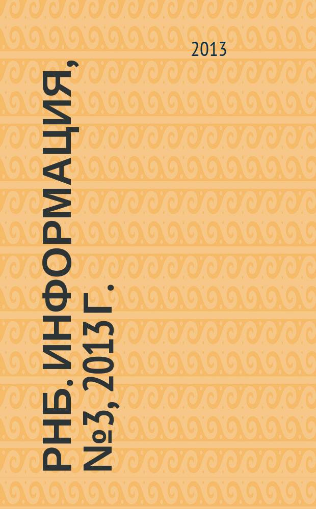 РНБ. Информация, № 3, 2013 г.