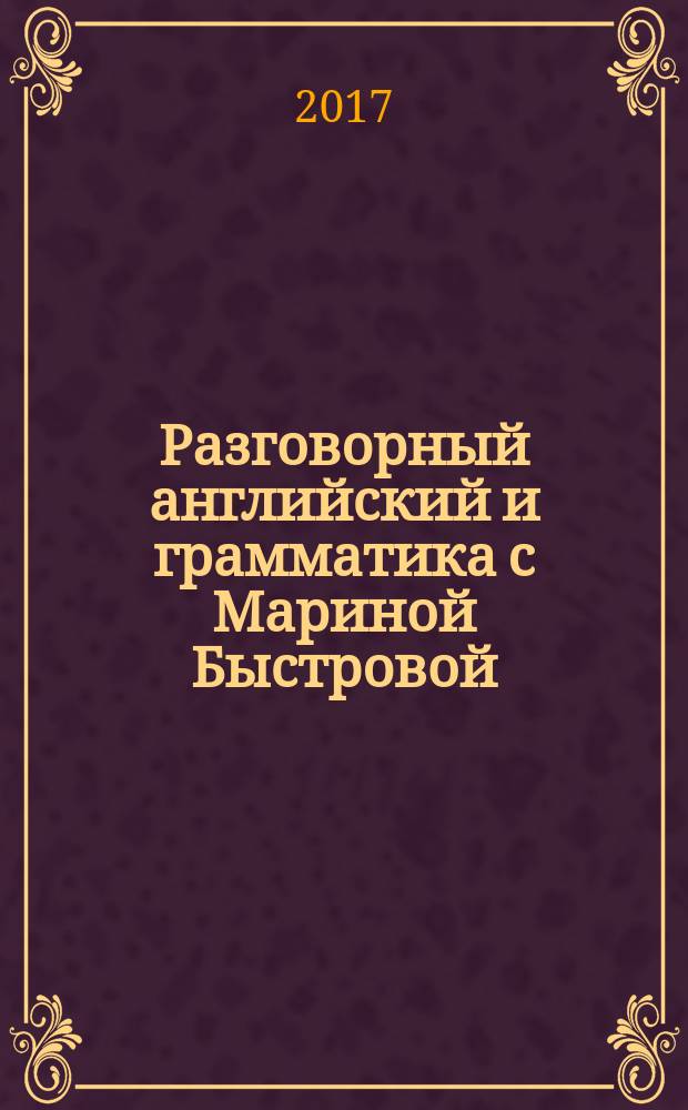 Разговорный английский и грамматика с Мариной Быстровой : озвучено дикторами на английском и русском языках. Урок 1