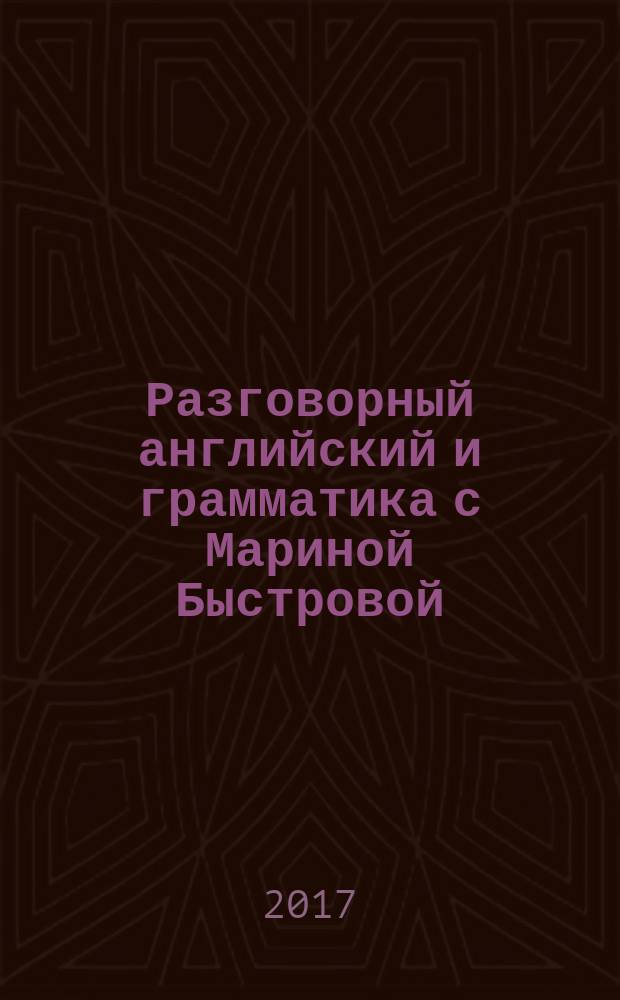 Разговорный английский и грамматика с Мариной Быстровой : озвучено дикторами на английском и русском языках. Урок 2