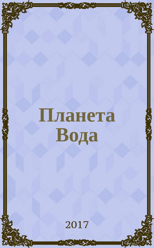 Планета Вода : приключения Эраста Фандорина в XX веке