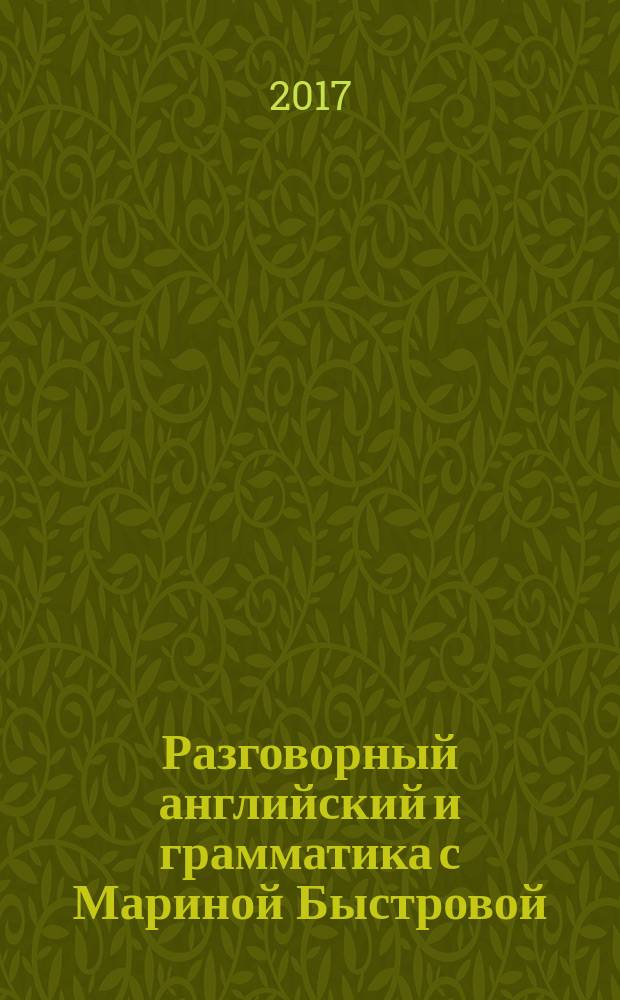Разговорный английский и грамматика с Мариной Быстровой : озвучено дикторами на английском и русском языках. Урок 3