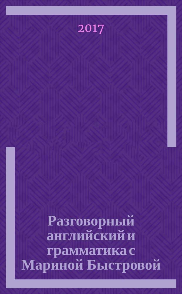 Разговорный английский и грамматика с Мариной Быстровой : озвучено дикторами на английском и русском языках. Урок 4