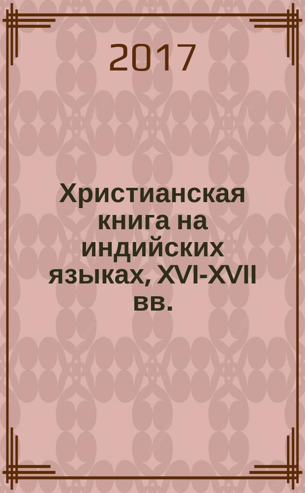 Христианская книга на индийских языках, XVI-XVII вв. : ретроспективный библиографический указатель