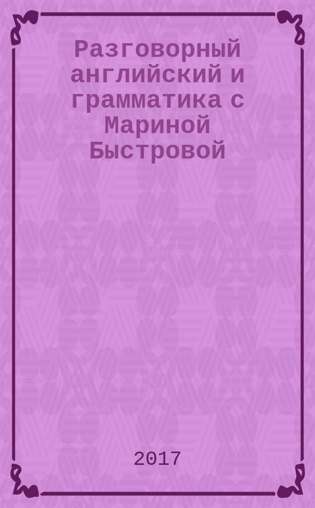 Разговорный английский и грамматика с Мариной Быстровой : озвучено дикторами на английском и русском языках. Урок 6