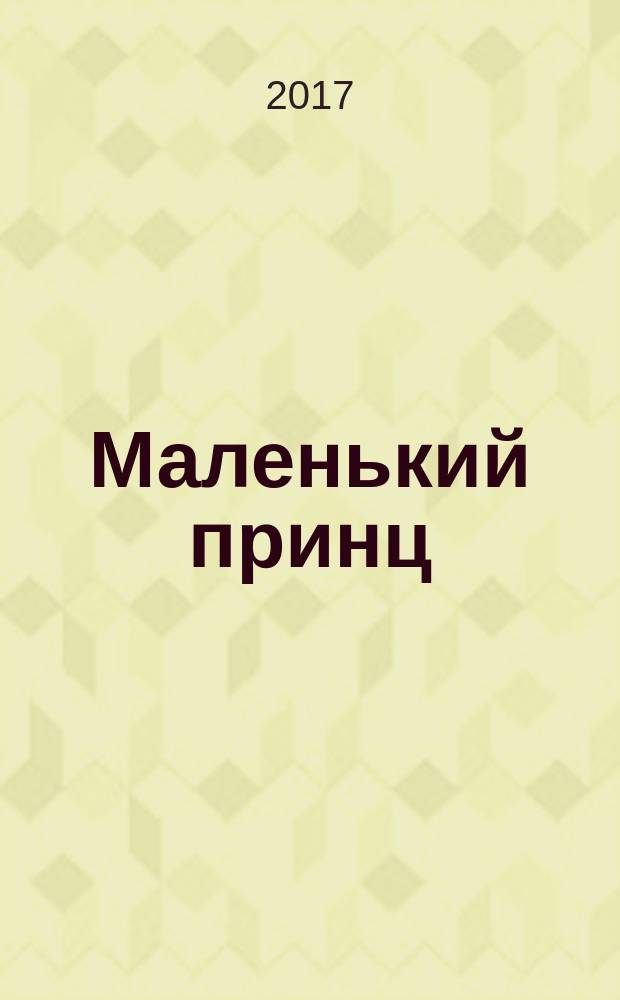 Маленький принц