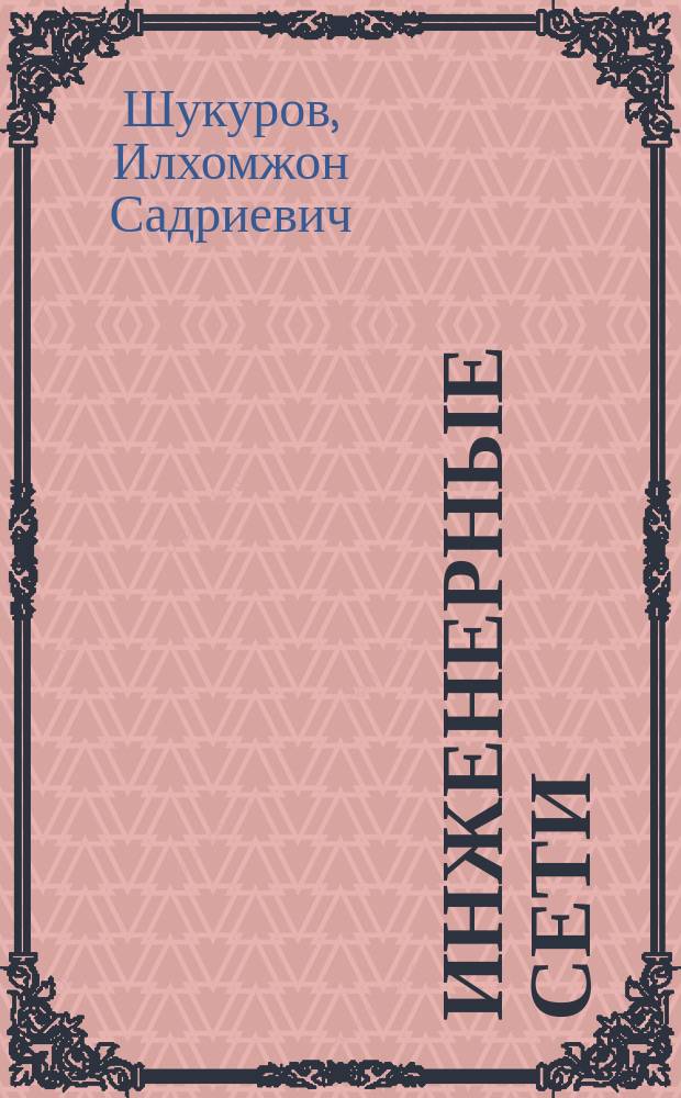 Инженерные сети : учебник : учебное электронное издание : для студентов бакалавриата, обучающихся по направлениям подготовки 07.03.04 Градостроительство и 08.03.01 Строительство по профилю "Городское строительство"