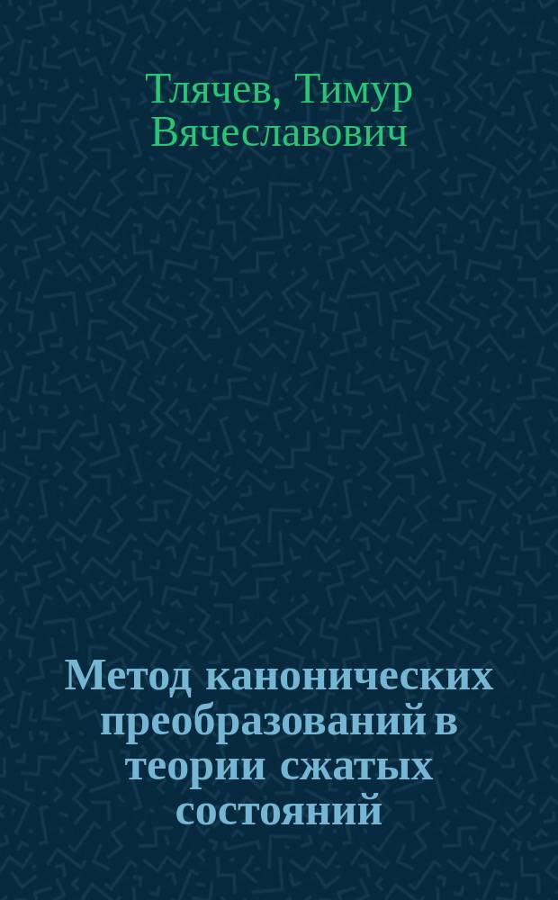 Метод канонических преобразований в теории сжатых состояний : автореферат диссертации на соискание ученой степени кандидата физико-математических наук : специальность 01.04.02 <Теоретическая физика>