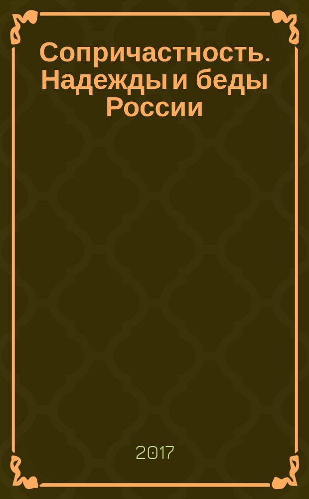 Сопричастность. Надежды и беды России