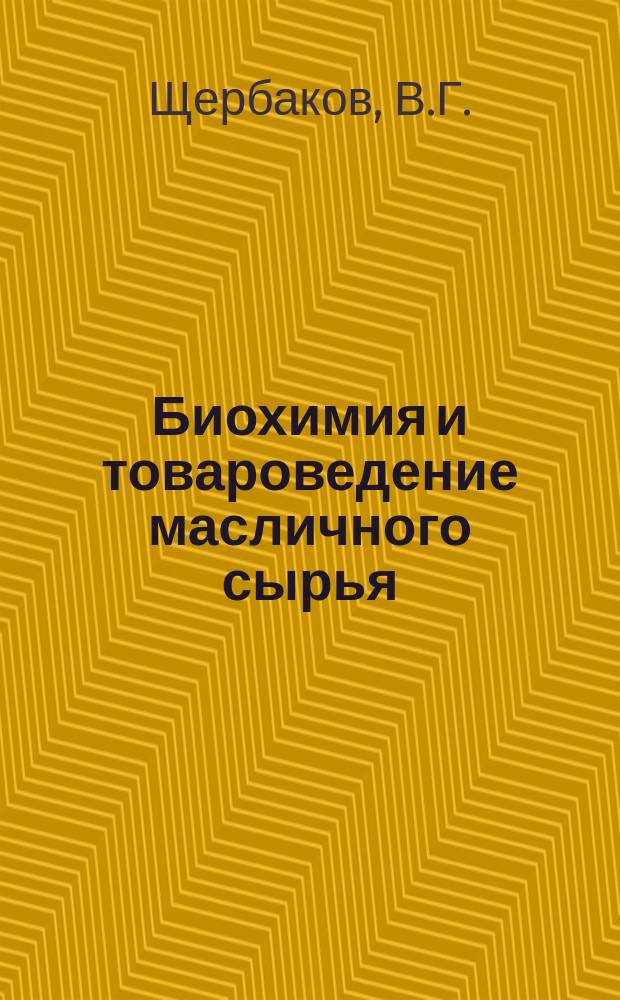 Биохимия и товароведение масличного сырья: учебник для вузов