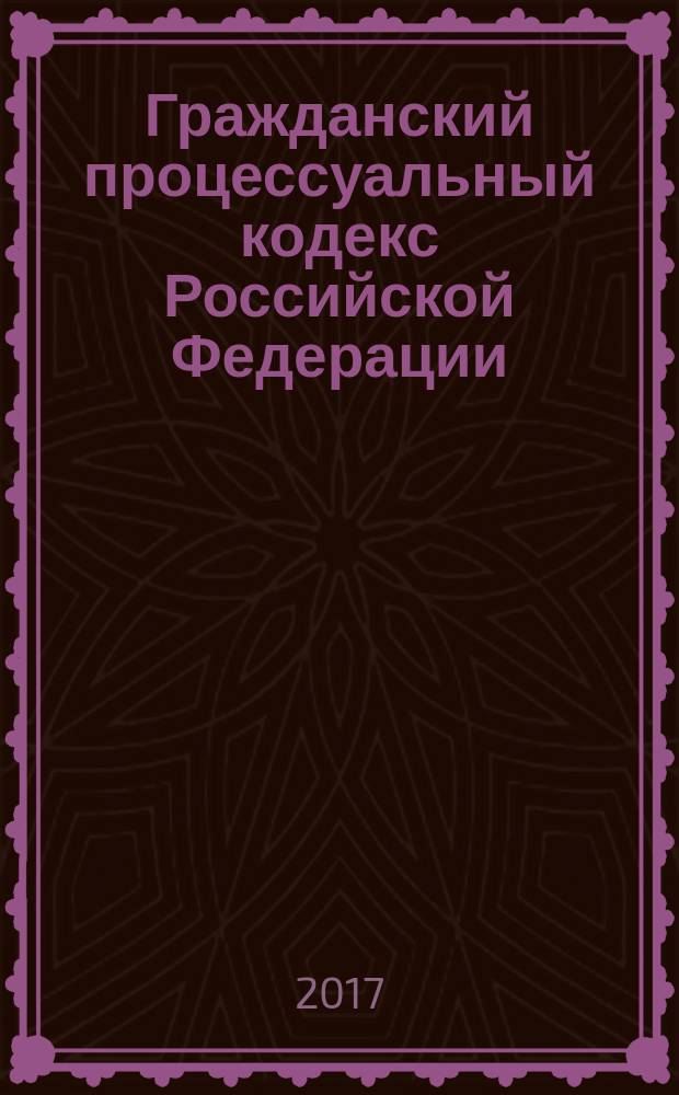 Гражданский процессуальный кодекс Российской Федерации : по состоянию на 1 мая 2017 г. + сравнительная таблица изменений : с учетом изменений, внесенных Федеральным законом от 19 декабря 2016 г. № 438-ФЗ : принят Государственной Думой 23 октября 2002 года : одобрен Советом Федерации 30 октября 2002 года : изменения: Федеральные законы от 30 июня 2003 г. № 86-ФЗ... от 19 декабря 2016 г. № 438-ФЗ