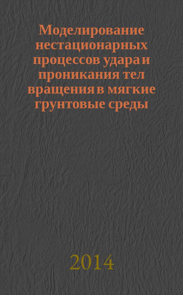 Моделирование нестационарных процессов удара и проникания тел вращения в мягкие грунтовые среды : автореферат диссертации на соискание ученой степени кандидата физико-математических наук : специальность 01.02.06 <Динамика, прочность машин, приборов и аппаратуры>