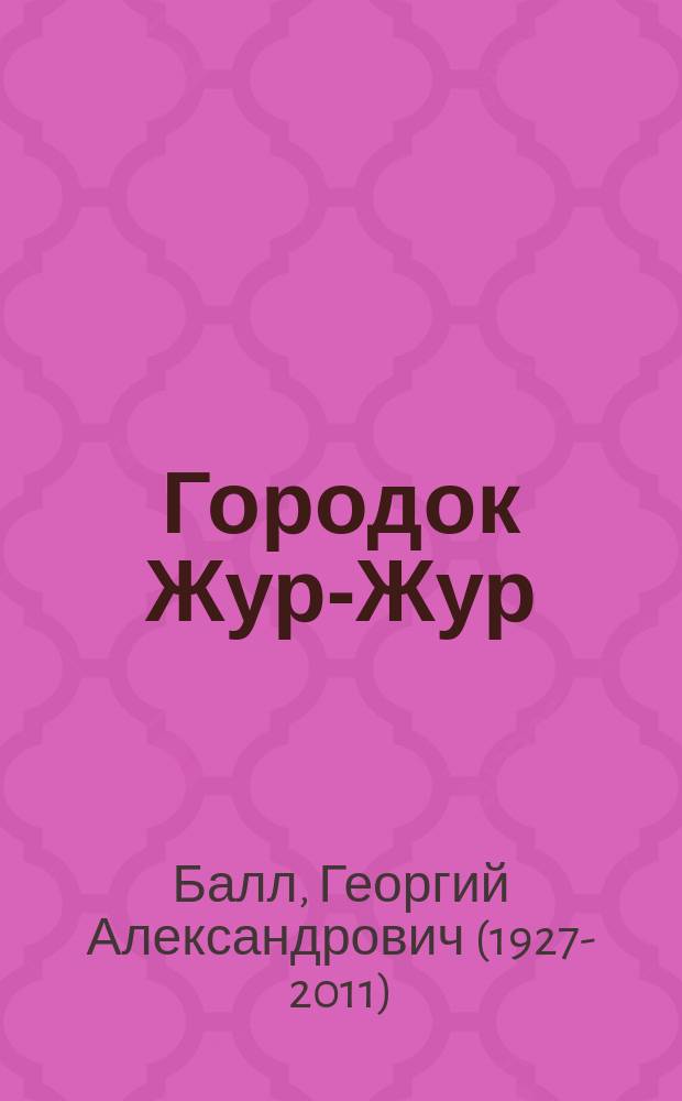 Городок Жур-Жур : сказки : для младшего школьного возраста