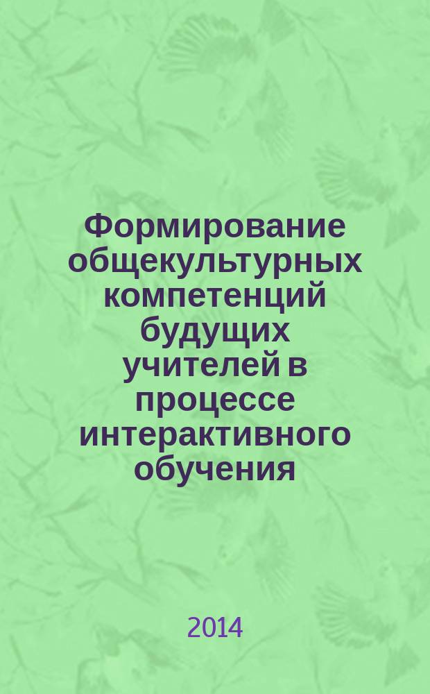 Формирование общекультурных компетенций будущих учителей в процессе интерактивного обучения : автореферат диссертации на соискание ученой степени кандидата педагогических наук : специальность 13.00.08 <Теория и методика профессионального образования>