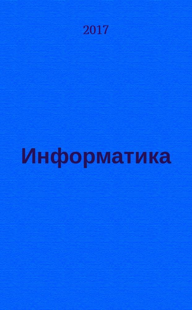 Информатика : 11 класс : учебник : базовый уровень