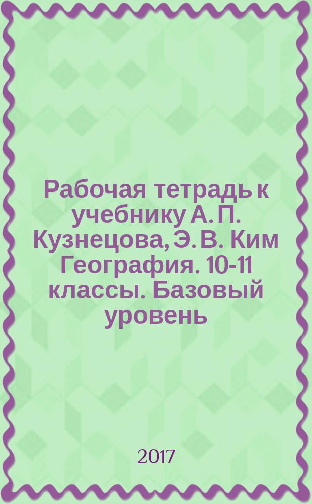 Рабочая тетрадь к учебнику А. П. Кузнецова, Э. В. Ким География. 10-11 классы. Базовый уровень