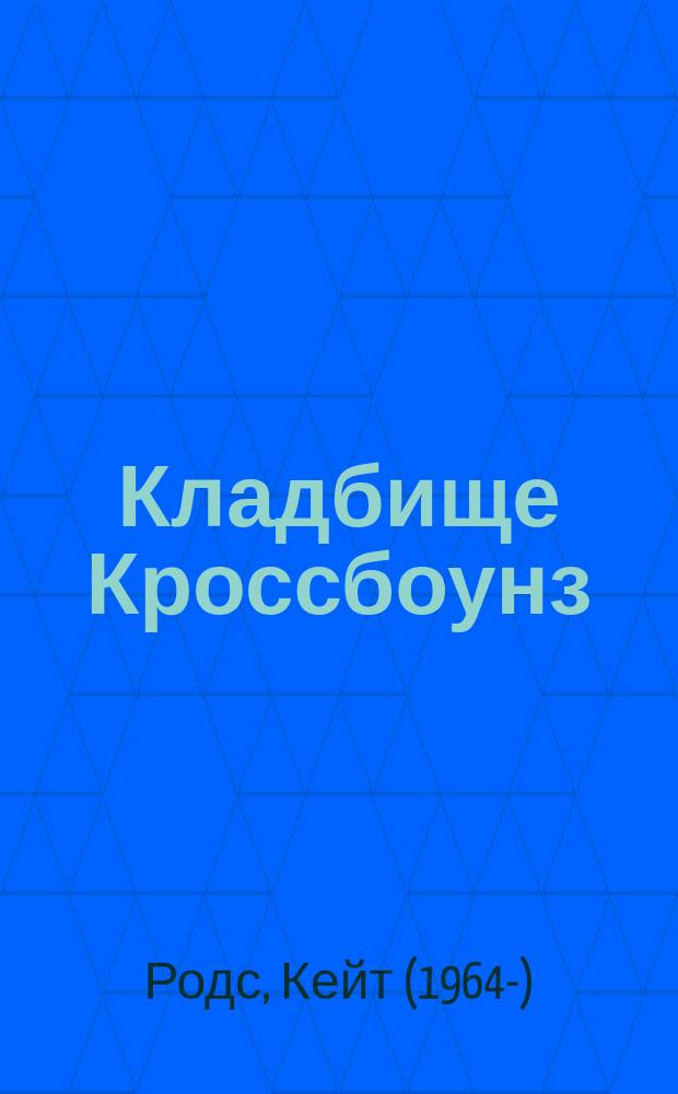 Кладбище Кроссбоунз