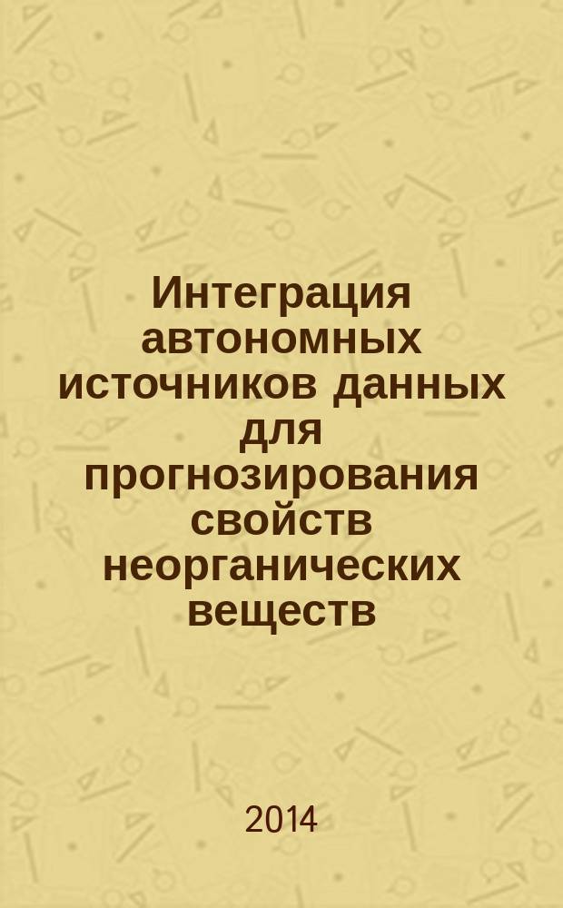 Интеграция автономных источников данных для прогнозирования свойств неорганических веществ : автореферат диссертации на соискание ученой степени кандидата технических наук : специальность 05.13.01 <Системный анализ, управление и обработка информации>