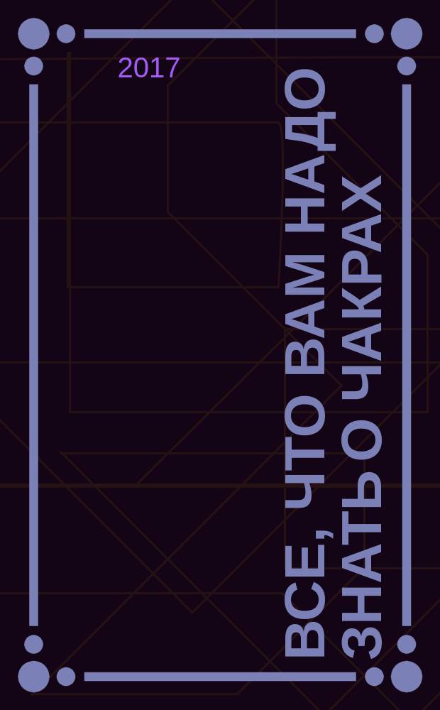 Все, что вам надо знать о чакрах : активация, функции и методики работы