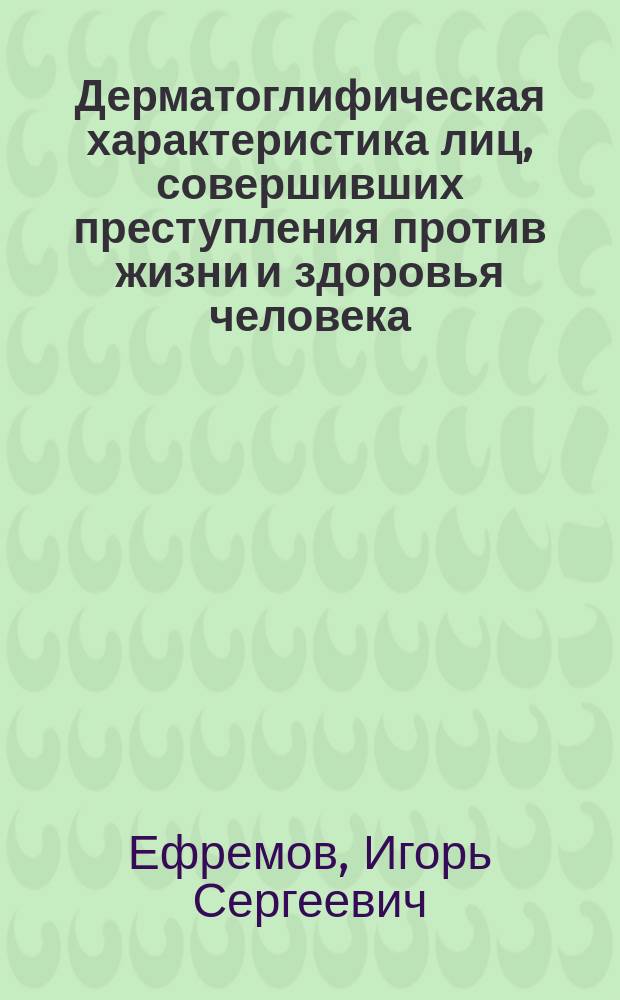 Дерматоглифическая характеристика лиц, совершивших преступления против жизни и здоровья человека : автореферат диссертации на соискание ученой степени кандидата медицинских наук : специальность 14.03.05 <Судебная медицина>