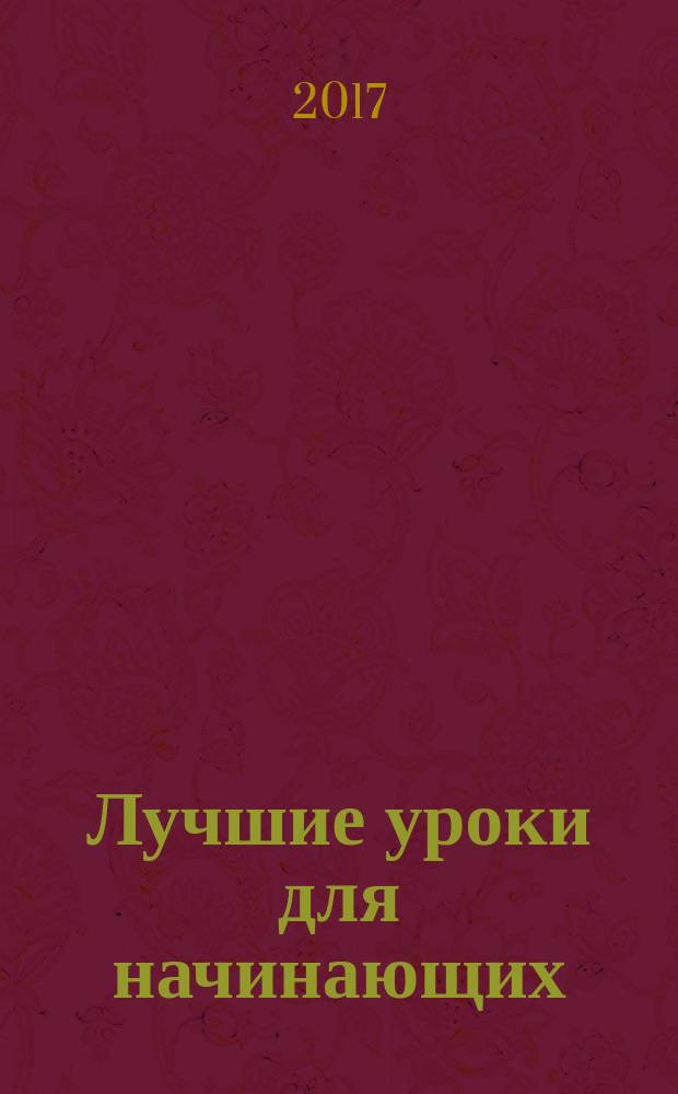 Лучшие уроки для начинающих : альбом для скетчинга : учебное пособие