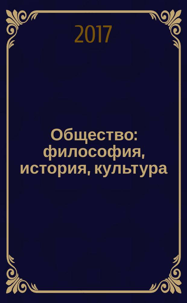 Общество: философия, история, культура : научный журнал. 2017, № 3